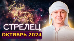 Стрелец Октябрь: коридор затмений 2024. Душевный гороскоп Павел Чудинов