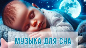 Спокойная музыка для малышей | Музыка для засыпания и укачивания | Инструментальная музыка для сна