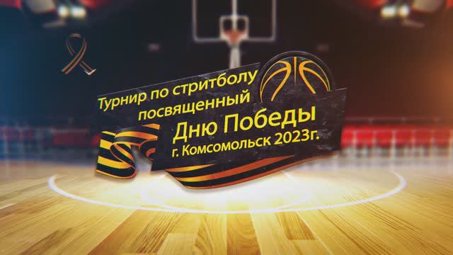 Турнир по Стритболу посвященный Дню Победы. г.Комсомольск 2023г. смотреть онлайн