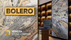 От карьера до интерьера: магия натурального мрамора | мрамор BOLERO | Venezia Stone