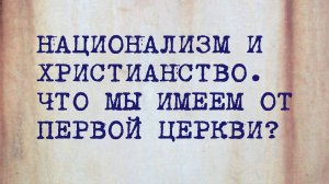 HS202 Rus 24. Христианские миссии. Национализм и христианство. Что мы имеем от первой церкви