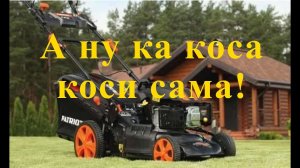 Газонокосилка бензиновая Patriot PT 48LSI