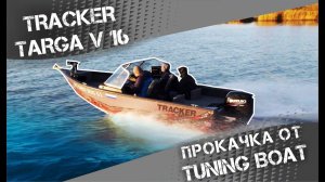 Tracker Targa V16. Лодка для рыбалки. Прокачана в Tuning Boat