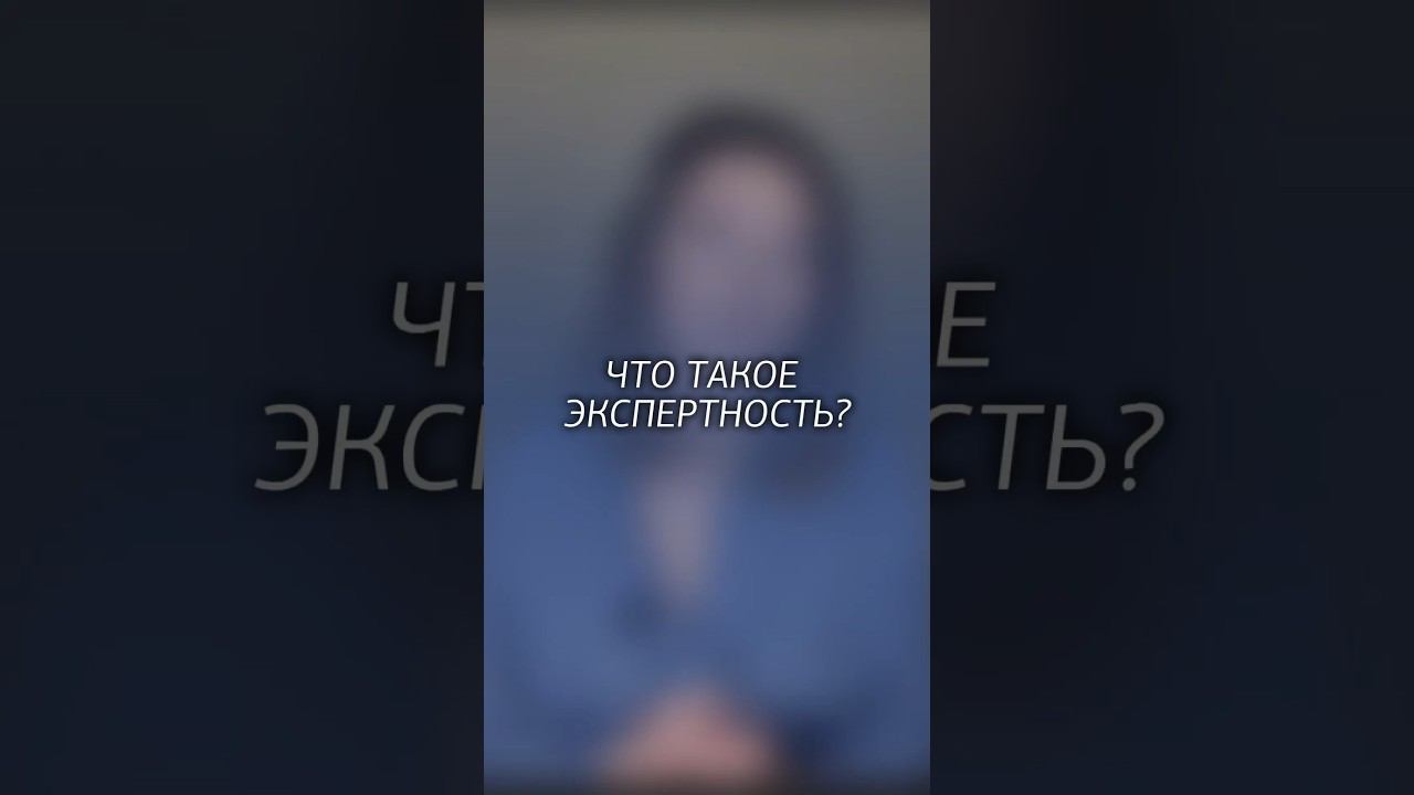 Что такое экспертность ?