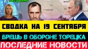 СВОДКА БОЕВЫХ ДЕЙСТВИЙ - ВОЙНА НА УКРАИНЕ 19 СЕНТЯБРЯ.