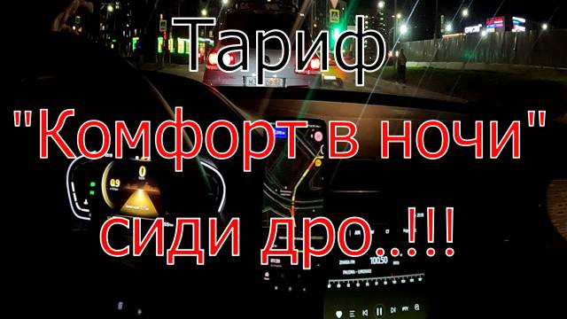 Тариф комфорт в ночи, сиди дро.. !!!