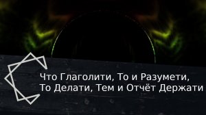 Что Глаголити, То и Разумети,То Делати, Тем и Отчёт Держати, кощунословие  же преsтупно.