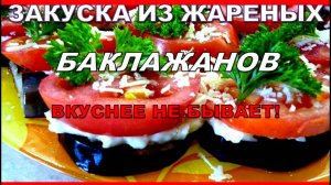 Баклажаны рецепт! Мировая Закуска из жареных баклажанов