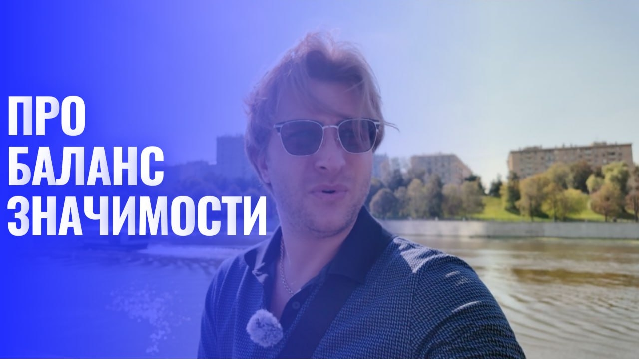 Баланс значимости в отношениях