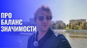 Баланс значимости в отношениях