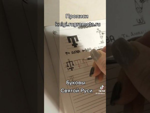 Прописи. Буковы Святой Руси.