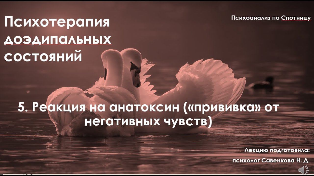 5. Реакция на анатоксин («прививка» от негативных чувств)