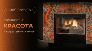 Натуральный оникс Coca Cola | лучший материал для создания акцентов в интерьере | Venezia Stone