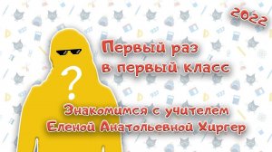 Набор в 1-е классы 2022. Знакомимся с учителем Еленой Анатольевной Хиргер | Первый раз в 1 класс
