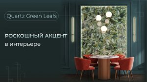 Роскошная новинка в ассортименте Venezia Stone | Кварц Quartz Green Leafs | Венеция Стоун