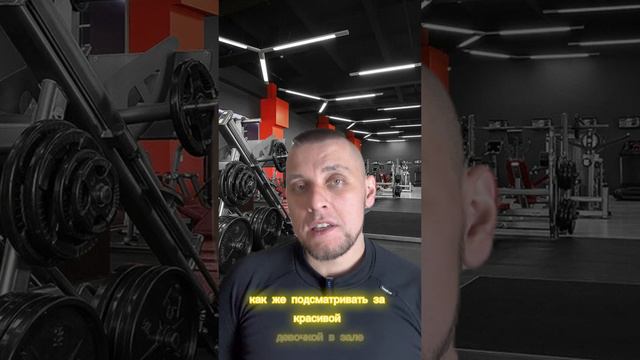 Как правильно подсматривать за красивой девушкой в зале?