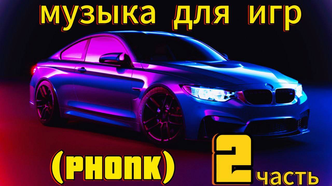 Клевый фонк чтобы поиграть #Phonk