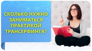 Сколько нужно заниматься практикой Трансерфинга?