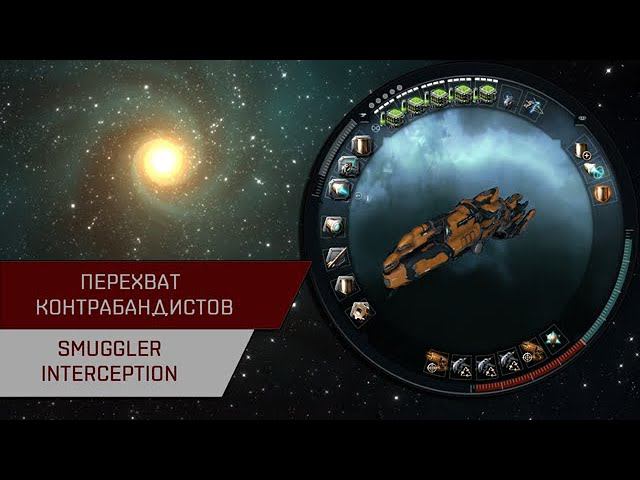 Агентран. Перехват контрабандистов (Smuggler Interception)