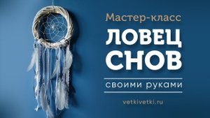 Как сделать ловец снов своими руками. Мастер-класс ловец снов с подсветкой