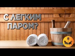 ПСИХОЛОГ О ПОЛЬЗЕ БАНИ! |ДУШЕВНОЕ ВИДЕО|