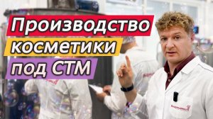 Косметика под твоим брендом - СТМ. Производство косметики и бытовой химии | Выдумщики