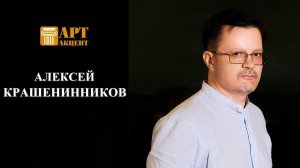 АЛЕКСЕЙ КРАШЕНИННИКОВ.  Композитор, скрипач и основатель Краш- Клуба  #АртАкцент