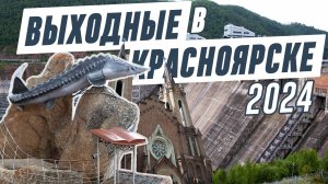 Выходные в Красноярске 2024 :: Как успеть, если никуда не торопишься?