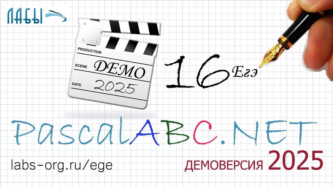 16 задание демоверсии 2025 года на PascalAbc.net