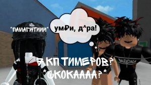 Играю с тимерами-одерами в мм2!👹 7 ТИМЕРОВ?!