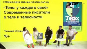 ММКЯ. «Тело у каждого своё». Современные писатели о теле и телесности