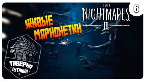 ПРОХОЖДЕНИЕ ➤ LITTLE NIGHTMARES 2 ➤ ПСИХИ ПО ВСЮДУ №6