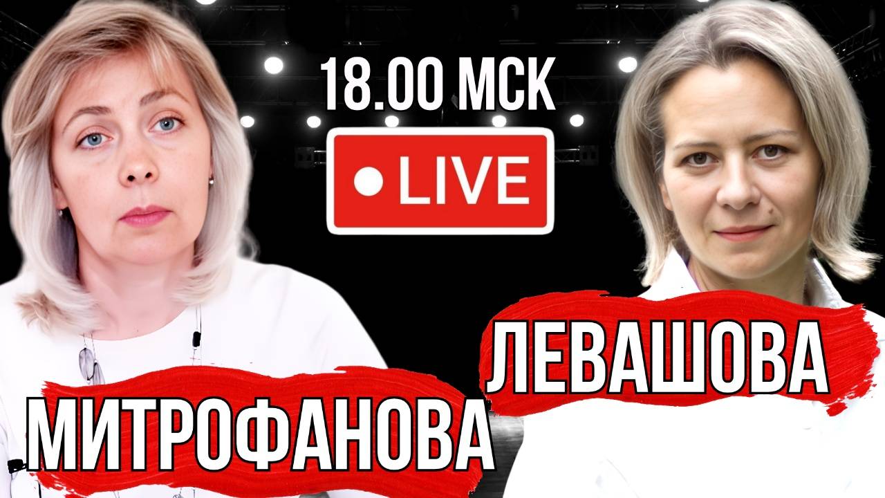 Левашова Митрофанова | Прямой эфир 18.09.24