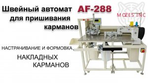 Швейный автомат для пришивания карманов AF-288
