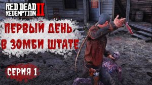 Первый день с зомби на сервере RDR2 RP в 2024 году. - Crow RP - RedM. Глазами новичка.