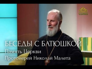 Беседы с батюшкой. «Память Церкви», 16.05.2024 г.