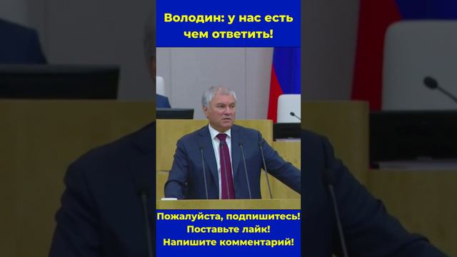 США обсуждают возможность ударов по РФ #володин #россия #нато