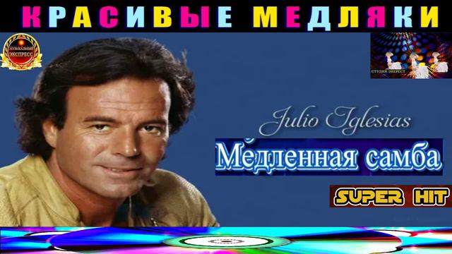 Julio Iglesias.Медленная самба.