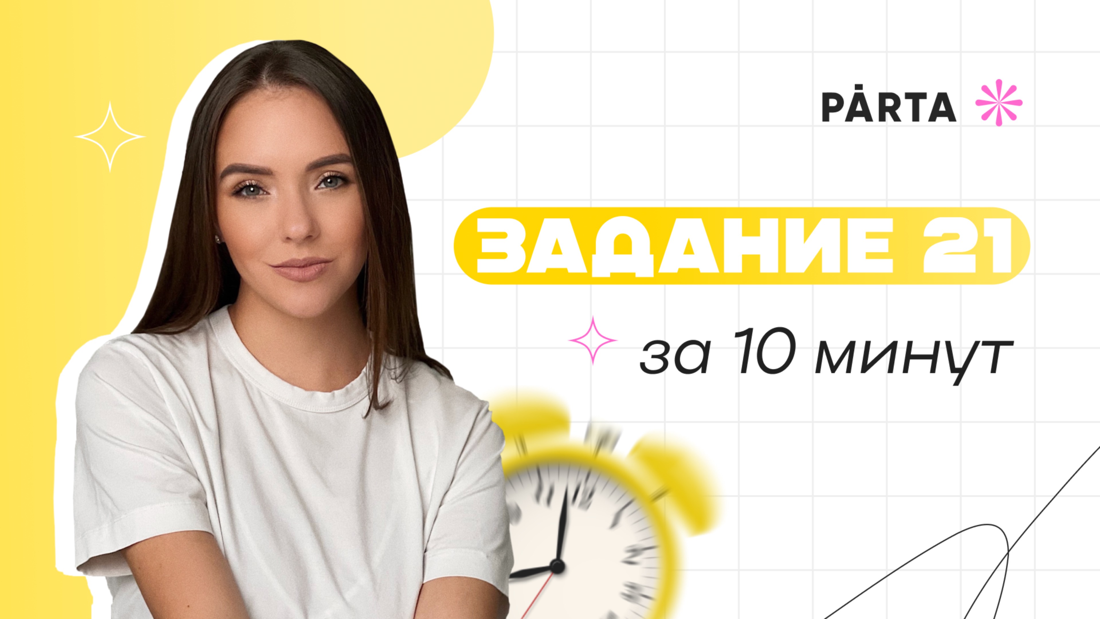 Задание №21 за 10 минут | Русский язык ЕГЭ 2025