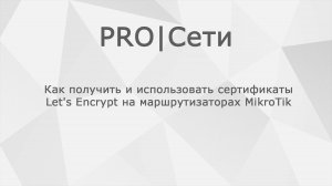 Как получить и использовать сертификаты Let's Encrypt на маршрутизаторах MikroTik