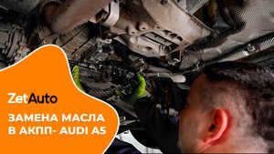 Замена масла в АКПП- AUDI A5//ZetAuto