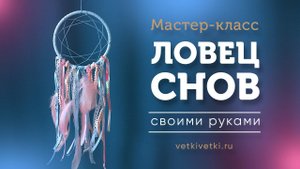 Розово-голубой ловец снов своими руками. Мастер-класс от Vetki Vetki