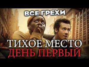 Все грехи фильма "Тихое место: День первый"