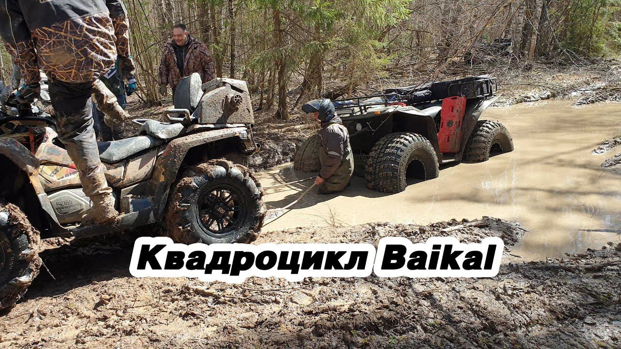 Испытываем в грязи большой квадроцикл Байкал 4х4, он же  квадроцикл Сокол