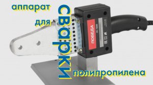 Паяльник для полипропиленовых труб
