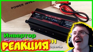 📦 Инвертор напряжения Foval 2000W 🙈 - ДЕШЕВЫЙ инвертор 220V ( КАНАЛ ВЫГОДНЫХ ПОКУПОК ) | Реакция