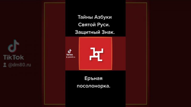 Мощный защитный знак. Еръная посолонорка.