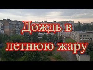 Дождь в летнюю жару. Стихотворение
