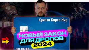 НОВЫЙ ЗАКОН ДЛЯ ДРОПОВ 2024 ( АРБИТРАЖ, ПРОЦЕССИНГ, СКОЛЬКО ЖИВУТ БАНКОВСКИЕ КАРТЫ, ОТМЕНА 115 ФЗ)