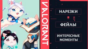 Нарезки, интересные моменты 6｜ Valorant